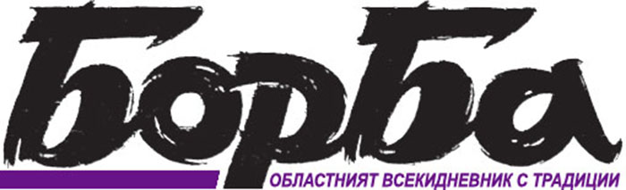 Областният всекидневник с традиции.